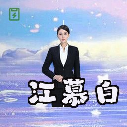 江慕白